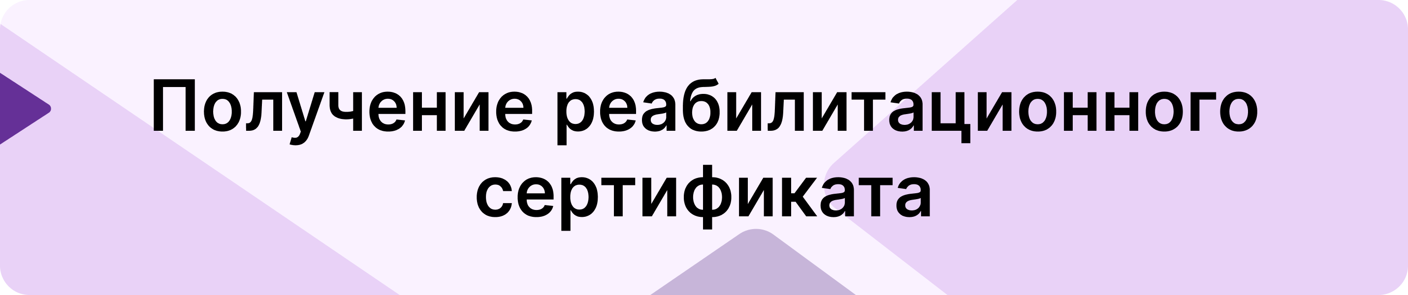 Реабилитационный сертификат для участников СВО, получивших ранение 