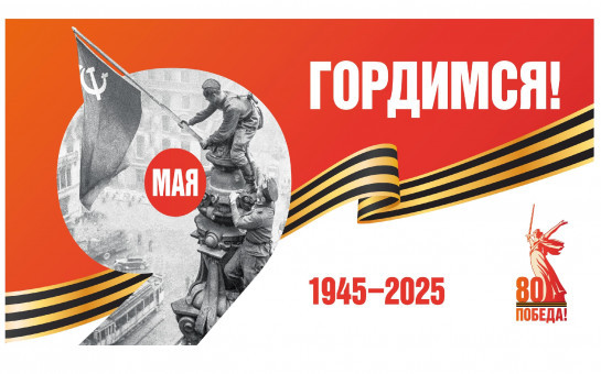 С Днём Победы!